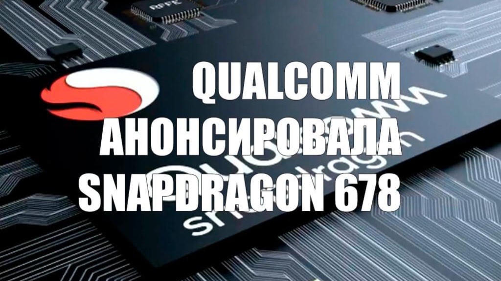 Qualcomm представила новый Snapdragon для бюджетных смартфонов