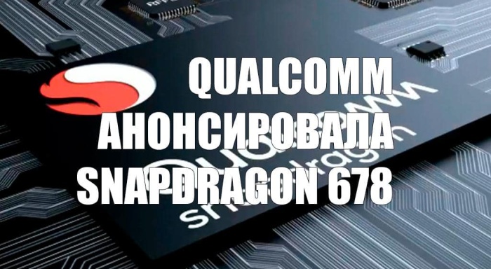 Qualcomm представила новый Snapdragon для бюджетных смартфонов