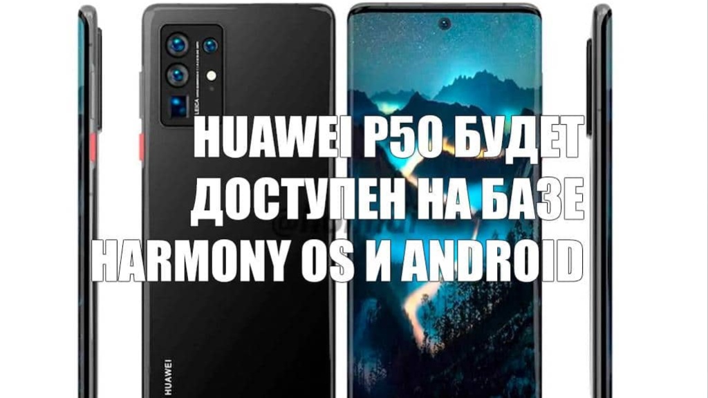 Huawei P50 будет доступен на базе Harmony OS и Android