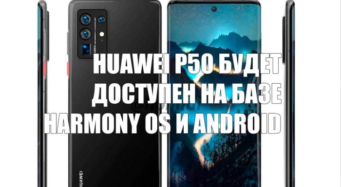 Huawei P50 будет доступен на базе Harmony OS и Android