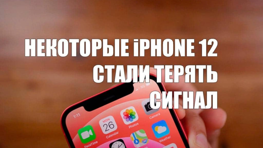 Некоторые iPhone 12 стали терять сигнал