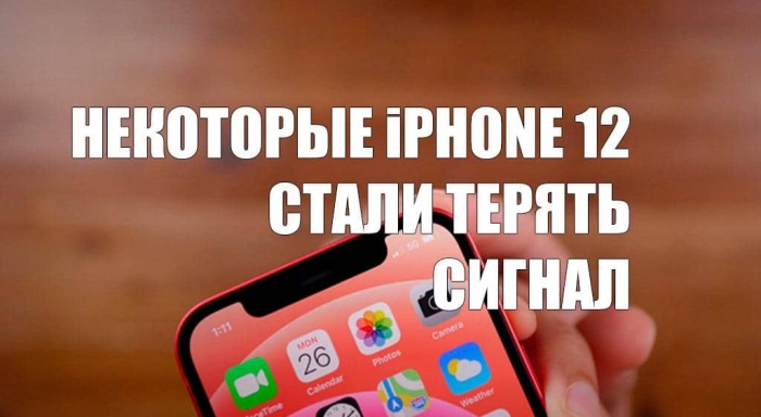 Некоторые iPhone 12 стали терять сигнал