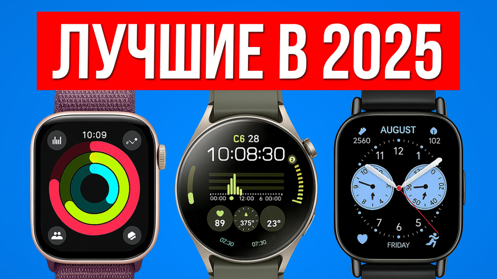 Видео-обзор отличных смарт-часов в 2025 году