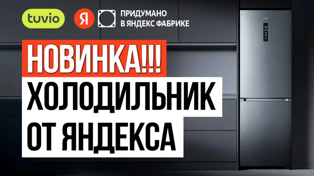 Видео-обзор холодильника Tuvio от Яндекс Фабрики