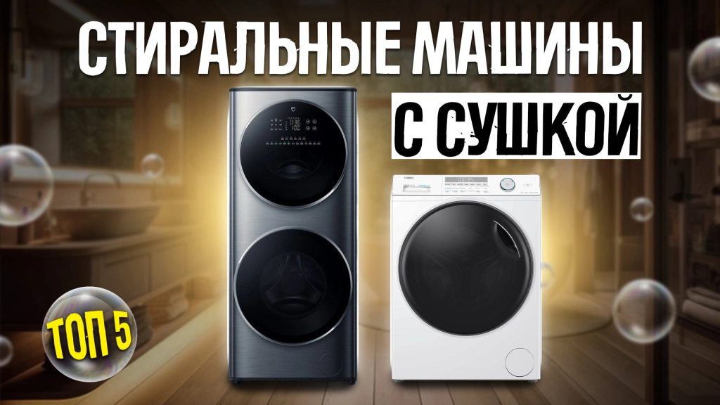 Видео-обзор самых умных и надежных стиральных машин с сушкой в 2024 году
