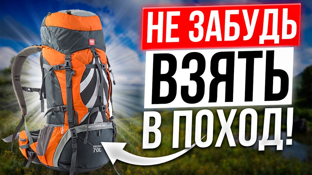 Видео-обзор: ТОП 5 лучших вещей для туризма и отдыха на природе
