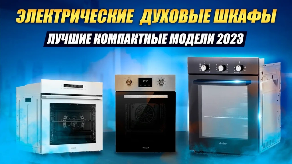 Видео-обзор надёжных встраиваемых электрических духовых шкафов