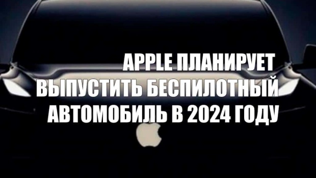 Apple планирует выпустить беспилотный автомобиль в 2024 году