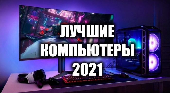 Лучшие компьютеры 2022 года