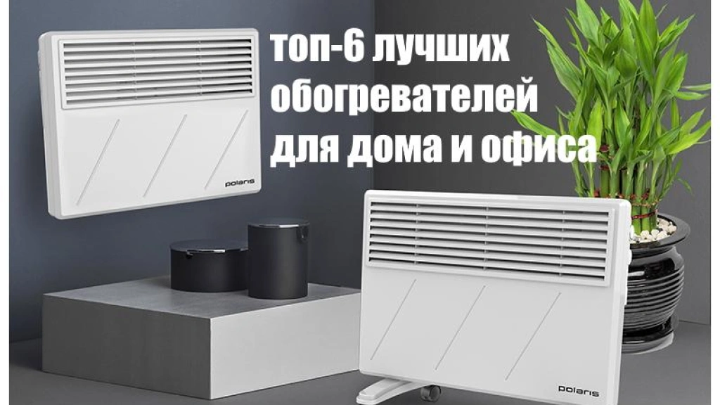 6 лучших обогревателей для дома и офиса