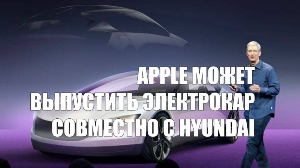Apple может выпустить электрокар совместно с Hyundai