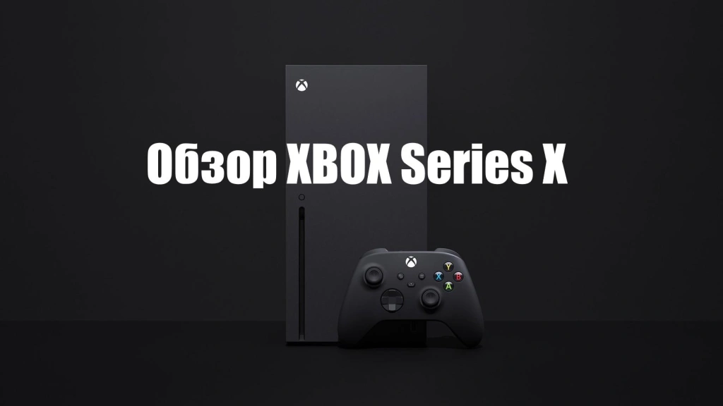 Почему стоит купить XBOX Series X