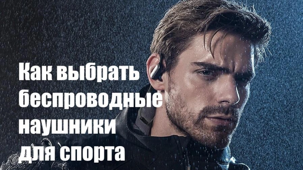 Как выбрать беспроводные наушники для спорта