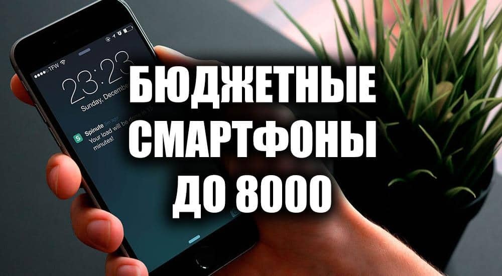 Лучшие бюджетные смартфоны до 8000 рублей. ТОП-10