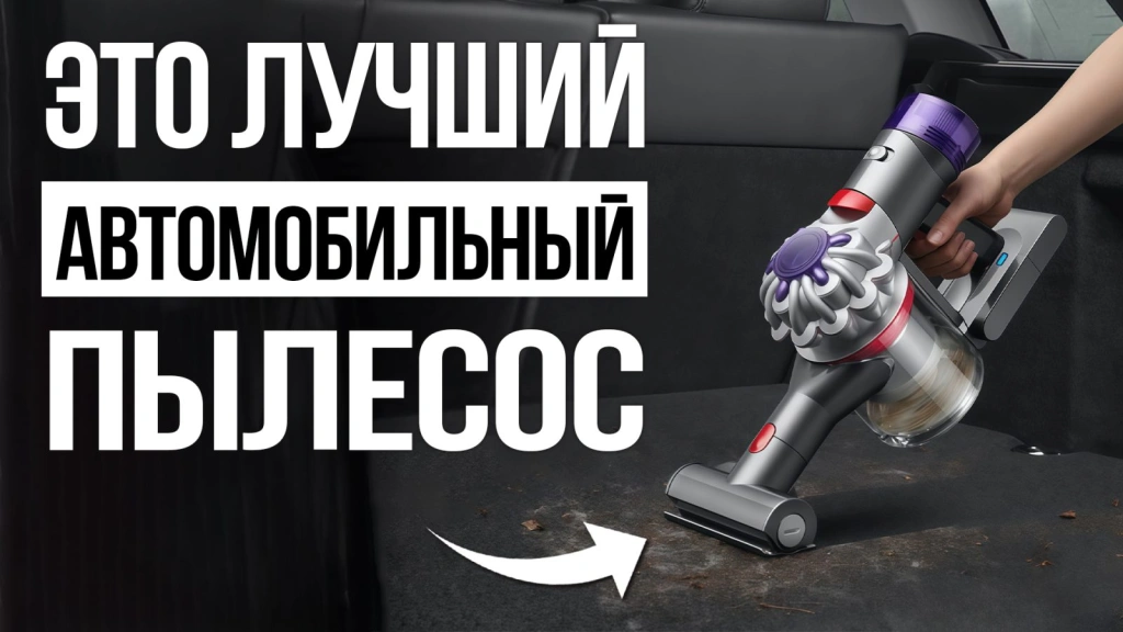 Какой автомобильный пылесос выбрать в 2025 году