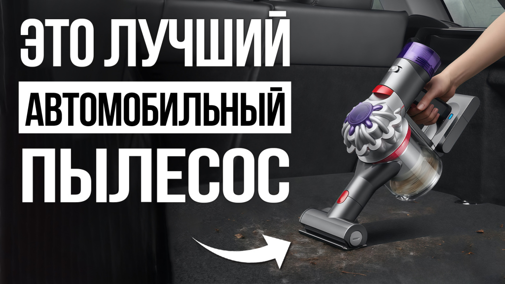 Какой автомобильный пылесос выбрать в 2025 году
