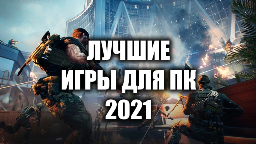 Лучшие игры для ПК 2021