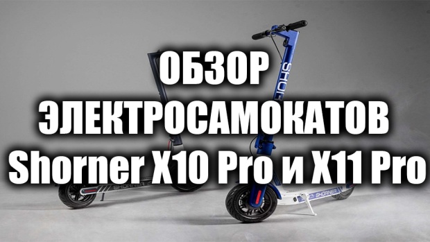 Обзор электросамокатов Shorner X10 Pro и X11 Pro