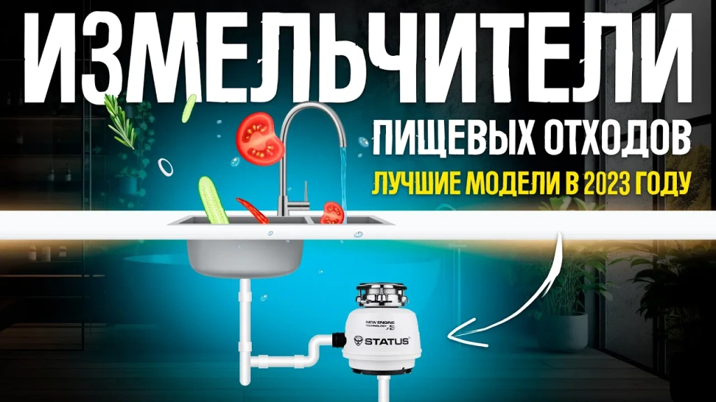 Видео-обзор надёжных измельчителей пищевых отходов под раковину