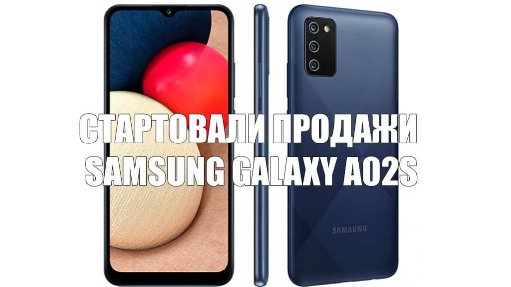 Начались продажи бюджетного смартфона Samsung Galaxy A02s
