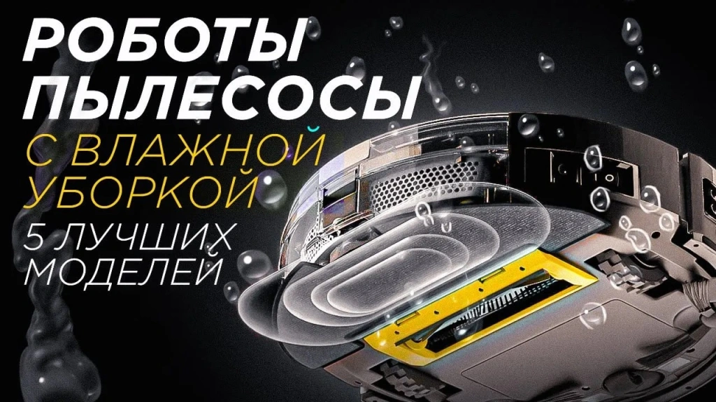 Видео-обзор роботов-пылесосов с влажной уборкой