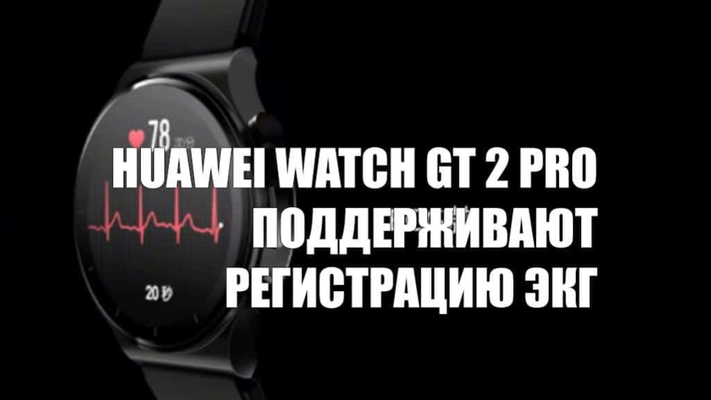 Huawei Watch GT 2 Pro поддерживают регистрацию ЭКГ