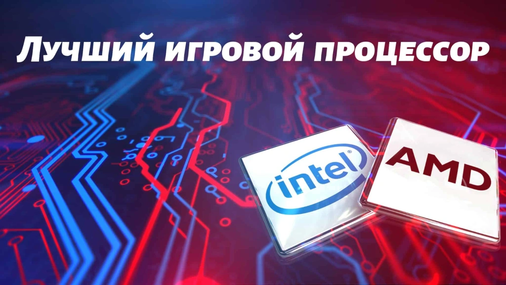 Топ-10 лучших игровых процессоров 2025 года