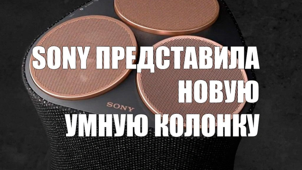 Sony представила новую умную колонку