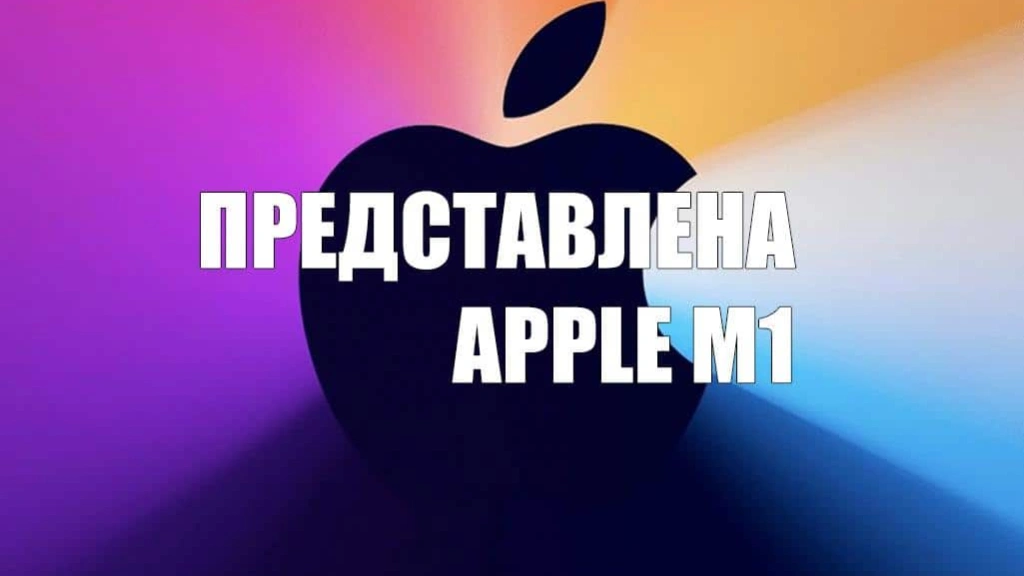 Представлена Apple M1 — самая быстрая SoС для ПК и ноутбуков