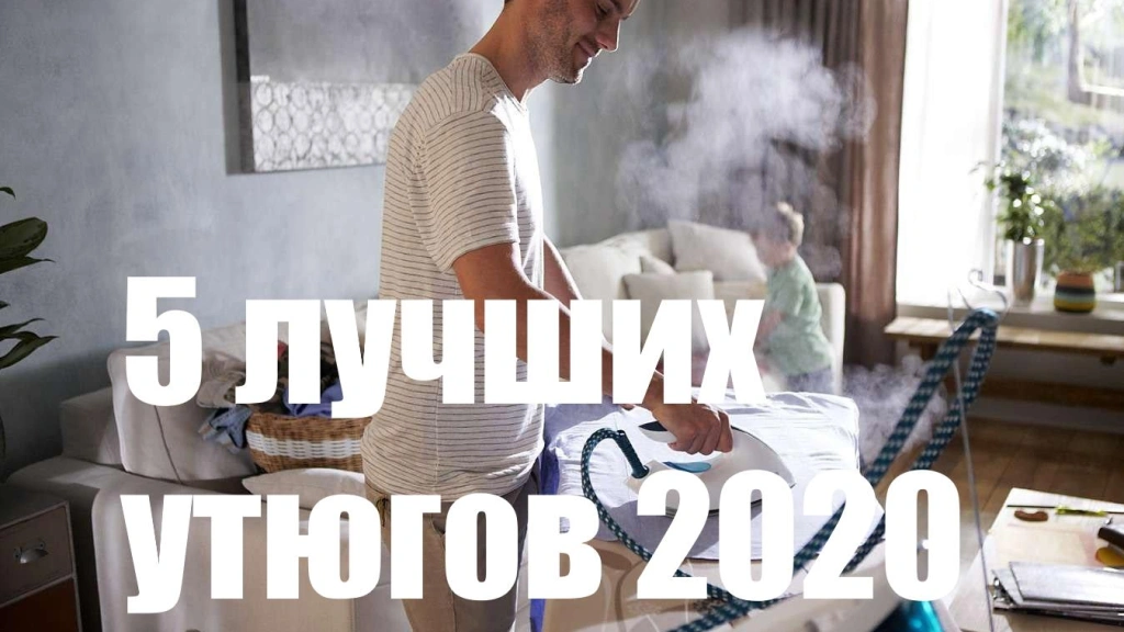 5 лучших утюгов 2020