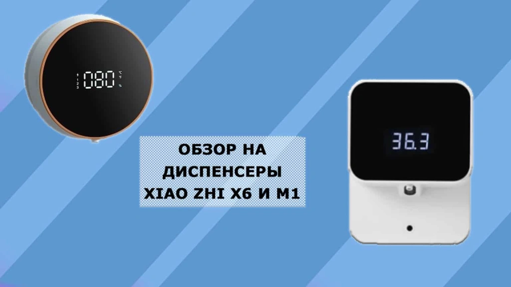 Обзор диспенсеров XIAO ZHI X6 и М1