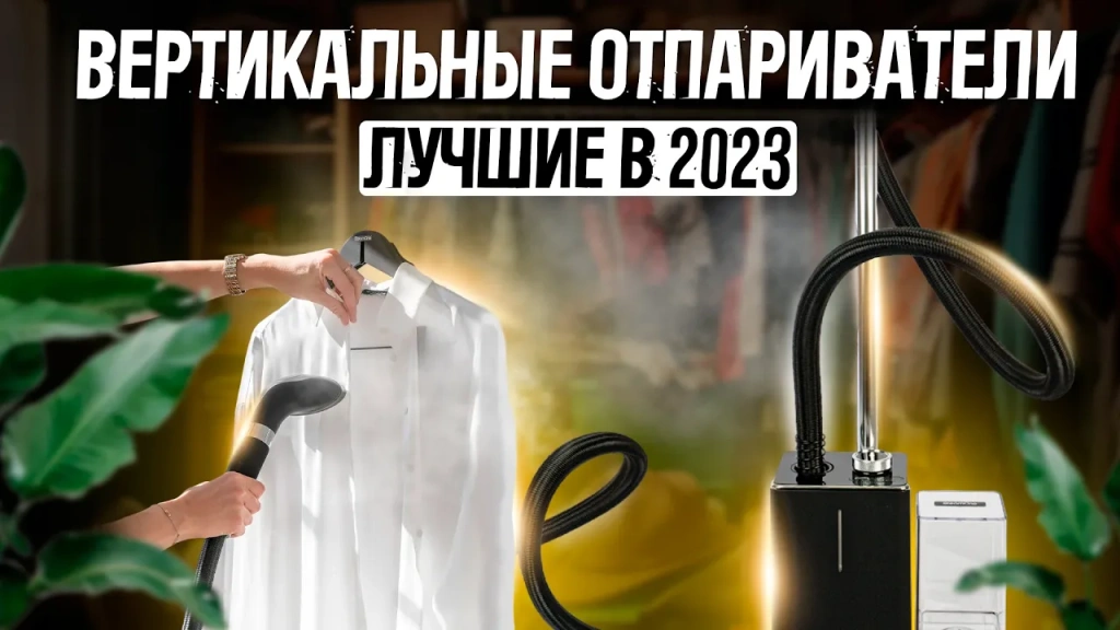 Видео-обзор надёжных вертикальных отпаривателей 2023 года