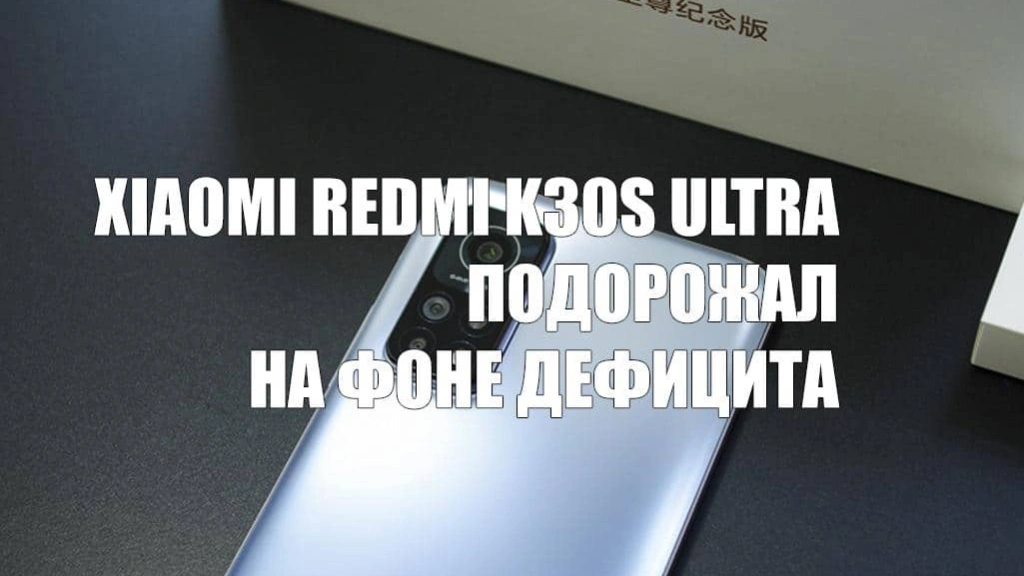 Цена на флагман Xiaomi Redmi K30S Ultra выросла из-за дефицита
