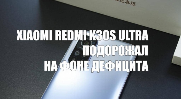 Цена на флагман Xiaomi Redmi K30S Ultra выросла из-за дефицита