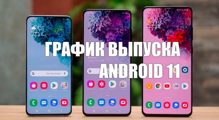 Samsung обнародовала график выпуска Android 11: обновятся более четырёх десятков моделей