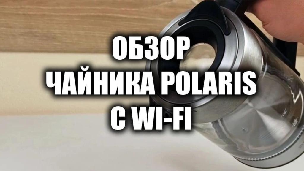 Обзор чайника Polaris PWK 1725CGLD WIFI IQ Home