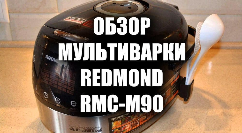 Обзор мультиварки Redmond RMC-M90