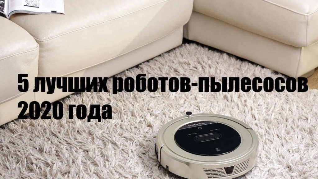 5 лучших роботов-пылесосов 2020 года