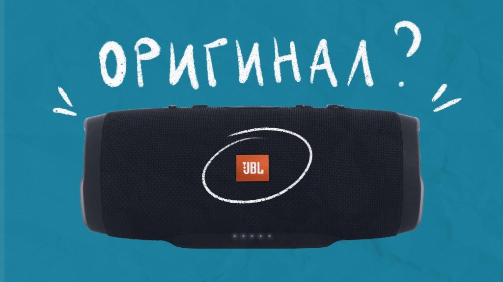 Как проверить, оригинальная колонка JBL или нет