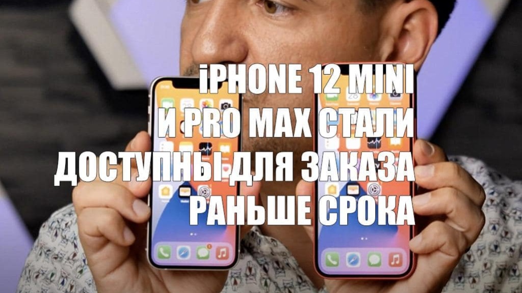 Версии iPhone 12 mini и Pro Max стали доступны для заказа раньше