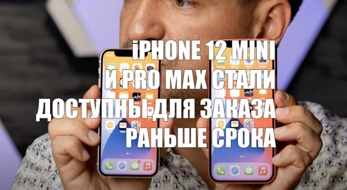 Версии iPhone 12 mini и Pro Max стали доступны для заказа раньше