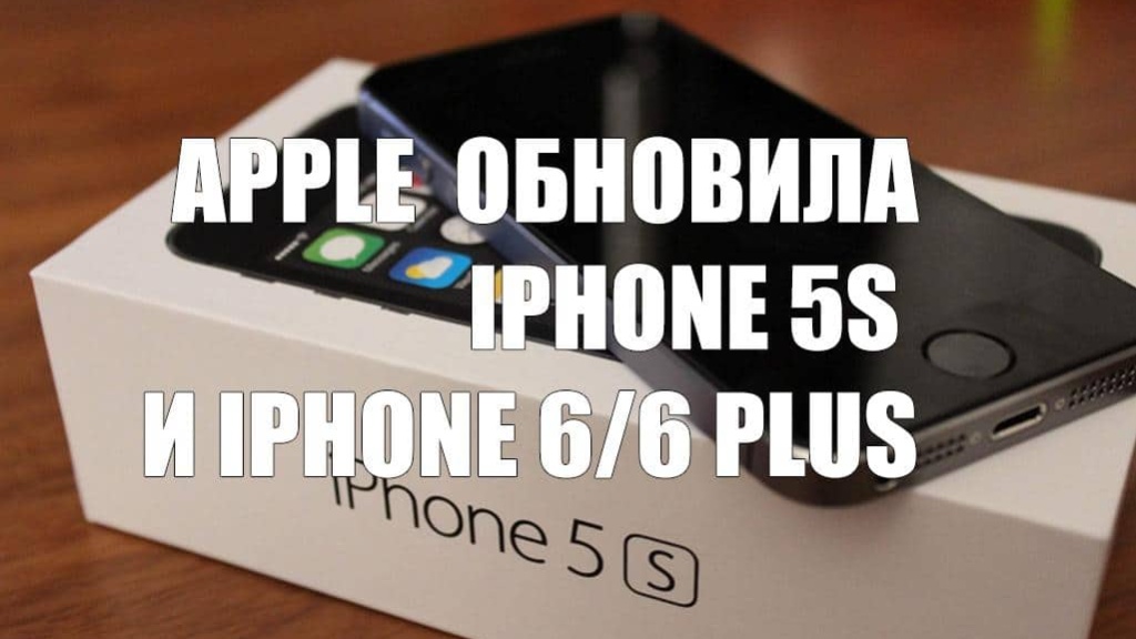 iPhone 5S и iPhone 6/6 Plus получили обновление от Apple
