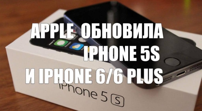 iPhone 5S и iPhone 6/6 Plus получили обновление от Apple