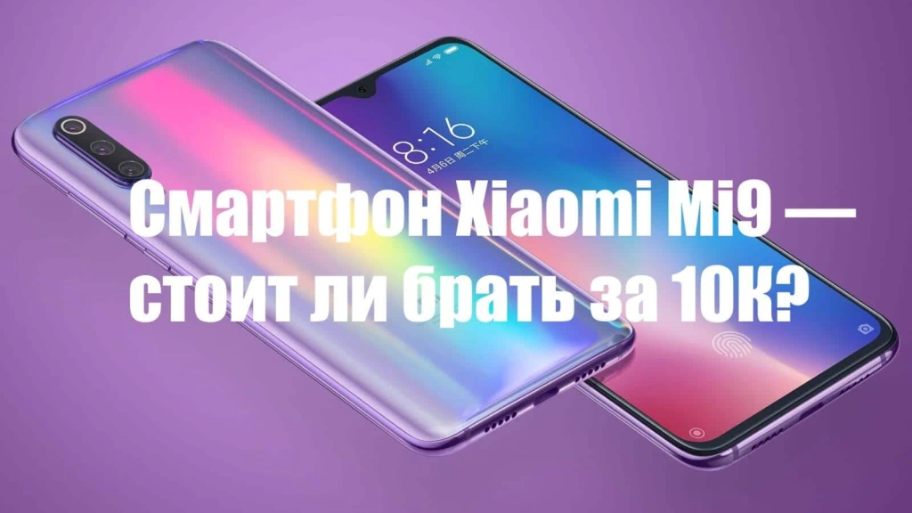Сяоми Ми9 (Xiaomi Mi9) — стоит ли брать за 10К?