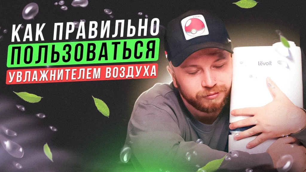 Видео: Обзор увлажнителя воздуха Levoit
