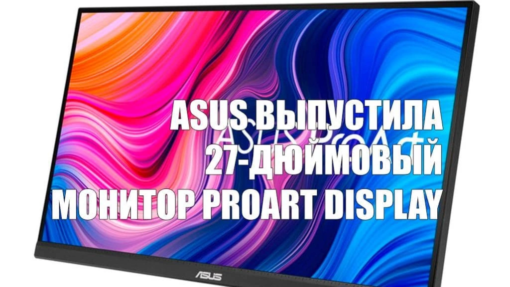 ASUS выпустила 27-дюймовый монитор ProArt Display