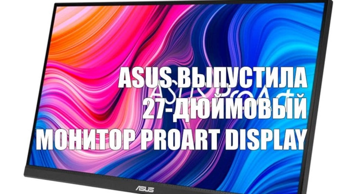 ASUS выпустила 27-дюймовый монитор ProArt Display
