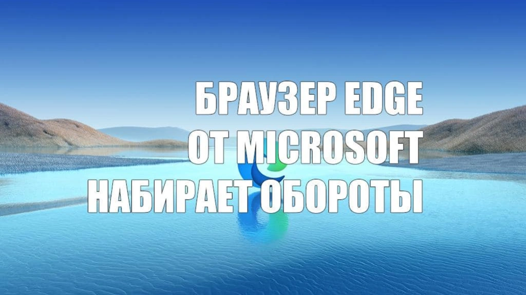 Браузер Edge стремительно набирает популярность