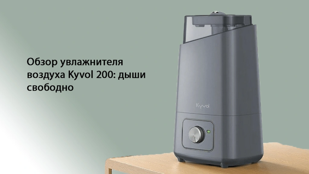 Обзор увлажнителя воздуха Kyvol ЕА200: дышим свободно