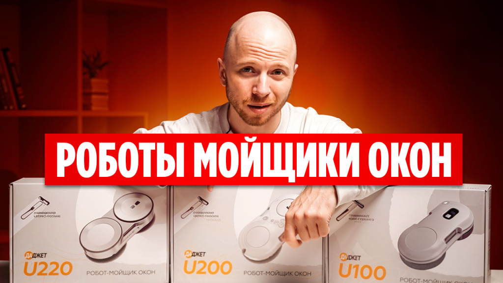 Видео-обзор: какой робот-мойщик выбрать в 2025 году